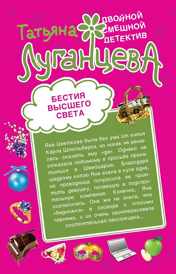 Книга Бестия высшего света Блондинка в футляре: повести (Татьяна Луганцева) — 1