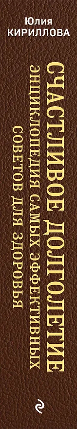 Книга Счастливое долголетие. Энциклопедия самых эффективных советов для здоровья (Юлия Кириллова) — 3