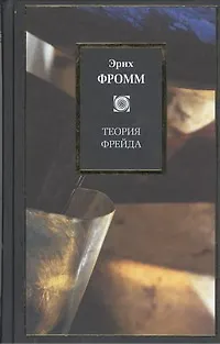 Книга Теория Фрейда: Миссия Зигмунда Фрейда. Анализ его личности и влияния. Величие и ограниченность теории Фрейда (Эрих Фромм) — 1