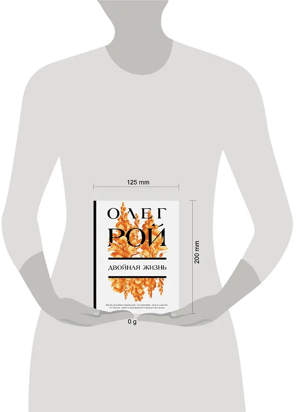 Книга Двойная жизнь (Олег Рой) — 11