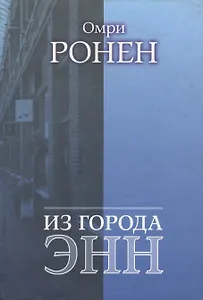 Из города Энн
