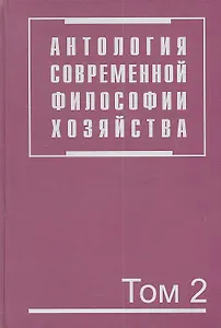 Антология современной философии хозяйства. В 2 т. Т.2.