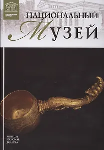 Музеи Мира книга, том 76, Национальный музей Индонезии ,Джакарта