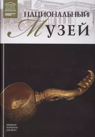 Музеи Мира книга, том 76, Национальный музей Индонезии ,Джакарта — 2431562 — 1