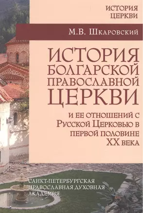 История Болгарской Православной Церкви и ее отношений с Русской Церковью в первой половине XX века — 2442422 — 1