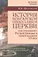 История Болгарской Православной Церкви и ее отношений с Русской Церковью в первой половине XX века — 2442422 — 1