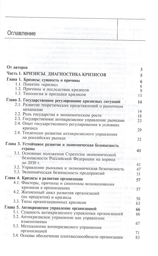 Книга Антикризисное управление. Теория и практика. Учебное пособие () — 2