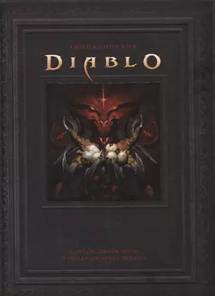 Энциклопедия Diablo — 2832944 — 1