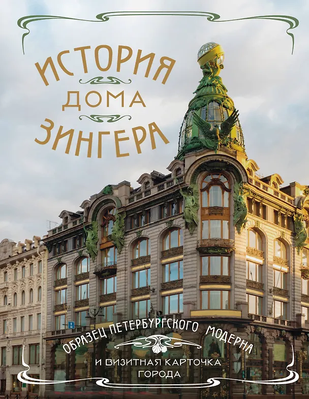 Книга История Дома Зингера. Образец петербургского модерна и визитная карточка города () — 1