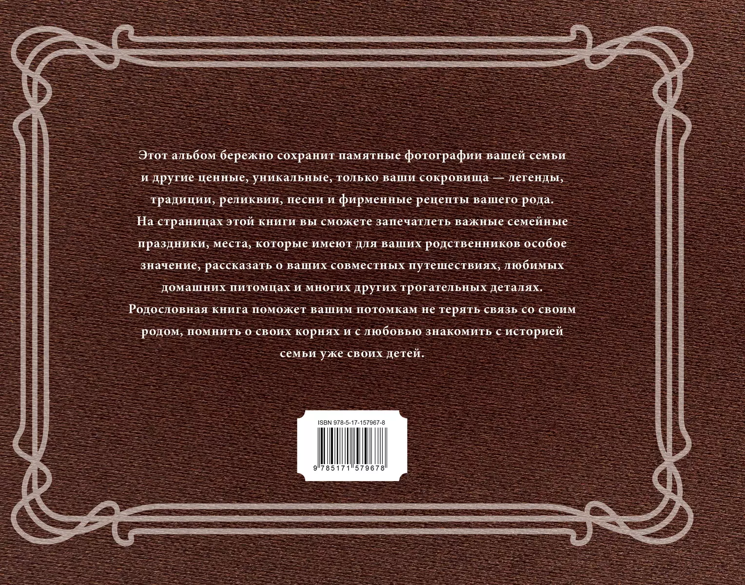 Наш семейный альбом. История рода - купить книгу с доставкой в  интернет-магазине «Читай-город». ISBN: 978-5-17-157967-8