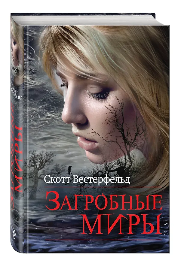 Книга Загробные миры (Скотт Вестерфельд) — 4