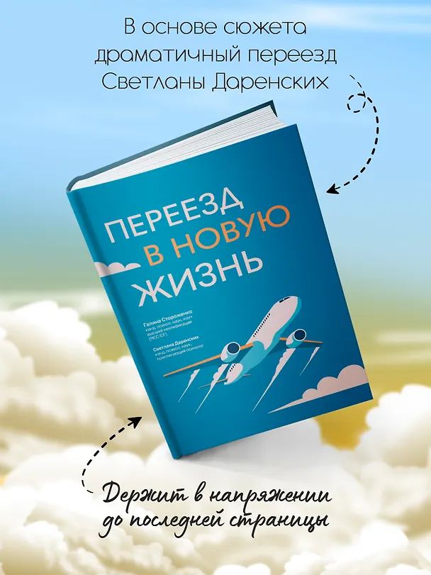 Книга Переезд в новую жизнь (Светлана Даренских, Галина Стороженко) — 5