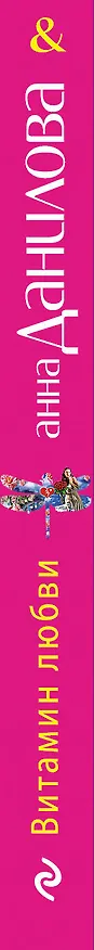 Книга Витамин любви : роман (Анна Данилова) — 3