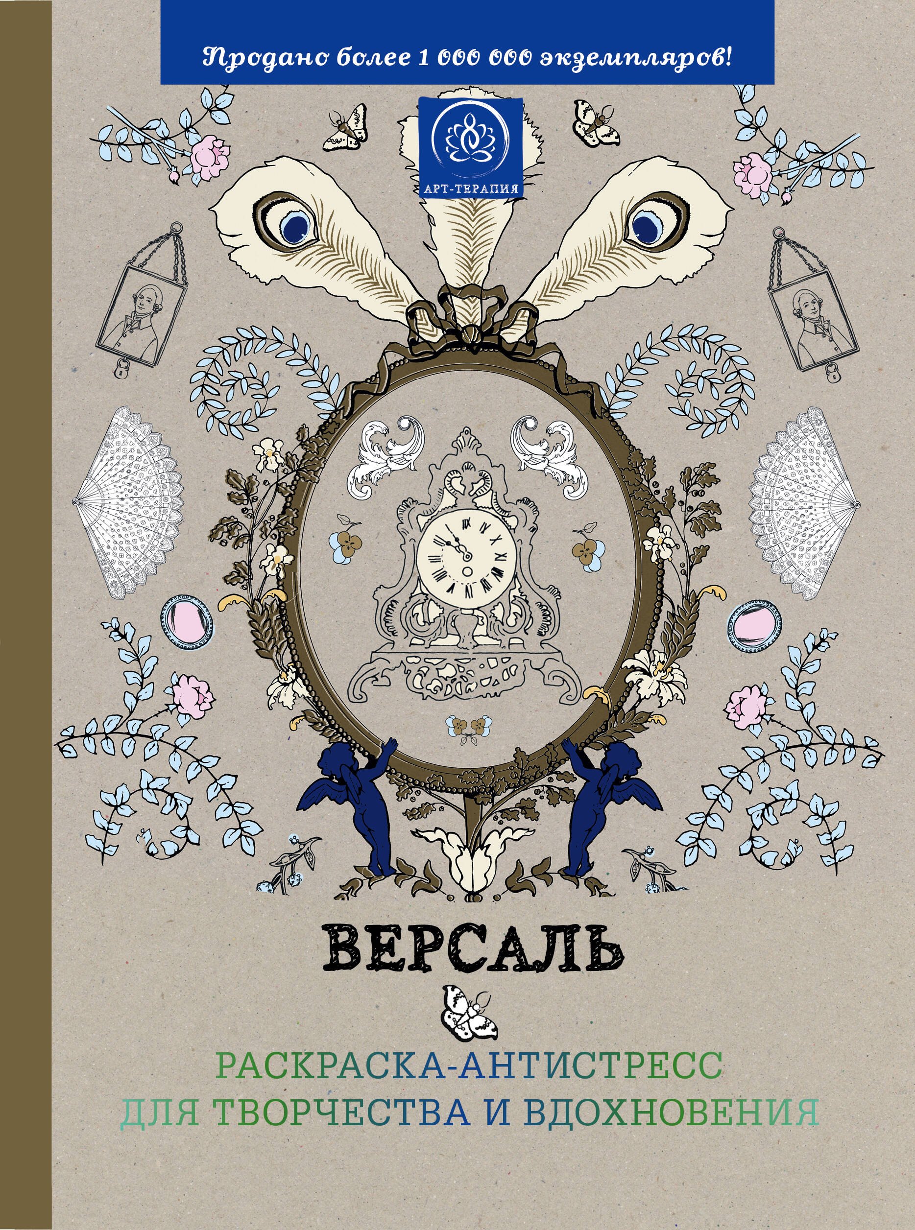 

Версаль. Раскраска-антистресс для творчества и вдохновения