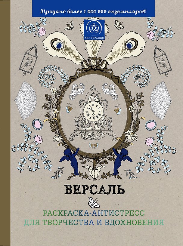 Книга Версаль. Раскраска-антистресс для творчества и вдохновения () — 1