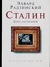 Книга Сталин : День последний (Эдвард Радзинский)