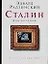 Сталин : День последний — 2116159 — 1