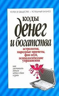 Книга Коды денег и богатства (Вера Надеждина)