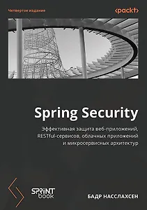 Spring Security. Эффективная защита веб-приложений, RESTfuI-сервисов, облачных приложений и микросервисных архитектур. Четвертое издание