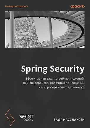Книга Spring Security. Эффективная защита веб-приложений, RESTfuI-сервисов, облачных приложений и микросервисных архитектур. Четвертое издание (Бадр Насслахсен)
