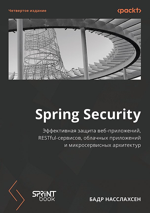 Книга Spring Security. Эффективная защита веб-приложений, RESTfuI-сервисов, облачных приложений и микросервисных архитектур. Четвертое издание (Бадр Насслахсен) — 1