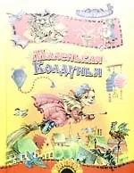 Маленькая Колдунья. Повести-сказки