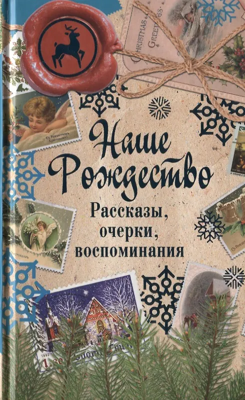 Книга Наше Рождество. Рассказы, очерки, воспоминания () — 1