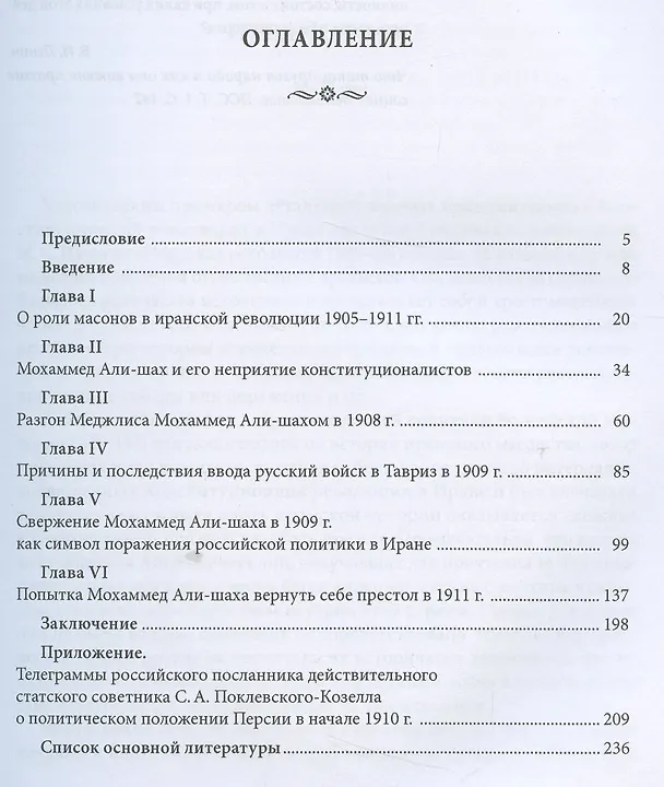 Книга Неизвестные страницы Конституционной революции 1905-1911 гг. в Иране (Завен Арабаджян) — 2