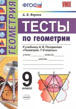 Тесты по геометрии 9 кл. Погорелов. ФГОС (к новому учебнику) — 7527837 — 1