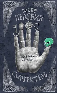 Смотритель. Книга 2. Железная бездна