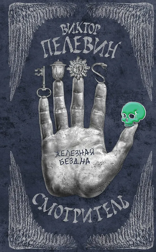 Книга Смотритель. Книга 2. Железная бездна (Виктор Пелевин) — 1