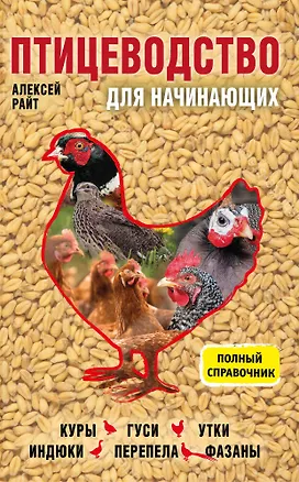 Книга Птицеводство для начинающих. Полный справочник (Алексей Райт)