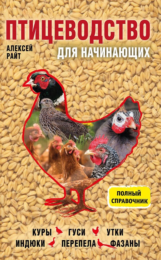 Книга Птицеводство для начинающих. Полный справочник (Алексей Райт) — 1