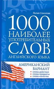 1000 наиболее употребительных слов английского языка. Американский вариант : учеб. пособие