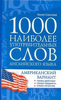 Книга 1000 наиболее употребительных слов английского языка. Американский вариант : учеб. пособие (Лилия Соколова)