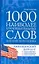 1000 наиболее употребительных слов английского языка. Американский вариант : учеб. пособие — 2282245 — 1