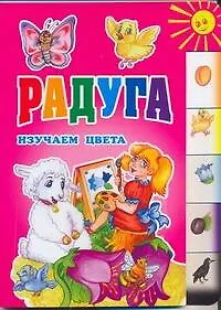 Книга Радуга. Изучаем цвета (Алена Павлова)