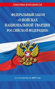 ФЗ "О войсках национальной гвардии Российской Федерации" по сост. на 2027 / ФЗ №225-ФЗ