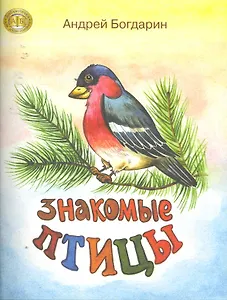 Знакомые птицы