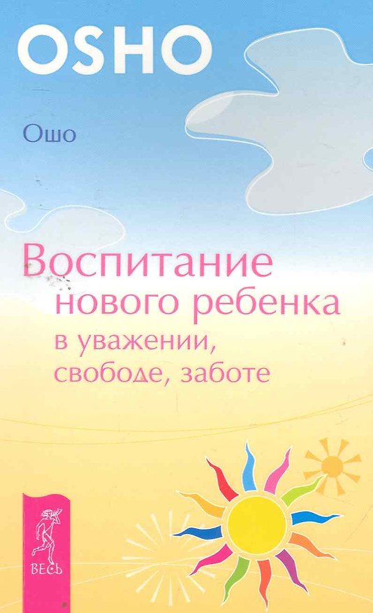 Книга Воспитание нового ребенка в уважении, свободе, заботе (Ошо) — 1
