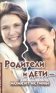 Родители и дети - момент истины