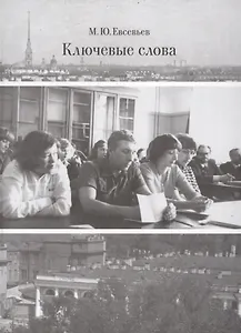 Ключевые слова. Избранные исследования об искусстве