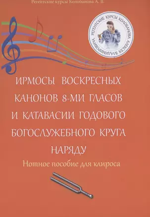 Ирмосы Воскресных канонов 8-ми гласов и катавасии годового богослужебного круга наряду: Нотное пособие для клироса — 2880532 — 1