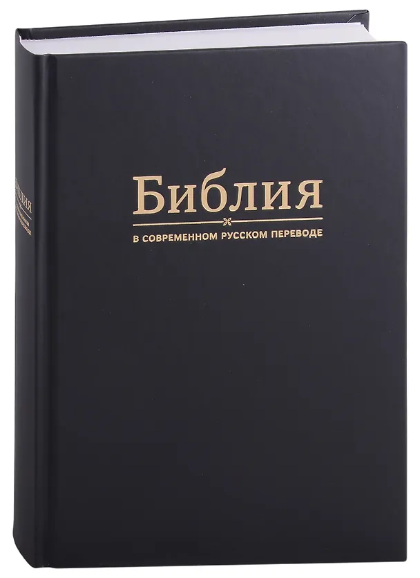 Книга Библия в современном русском переводе () — 1