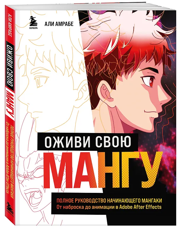 Книга Оживи свою мангу. Полное руководство начинающего мангаки. От наброска до анимации в Adobe After Effects (Али Амрабе) — 6