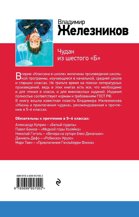 Книга Чудак из шестого "Б" (Владимир Железников) — 2