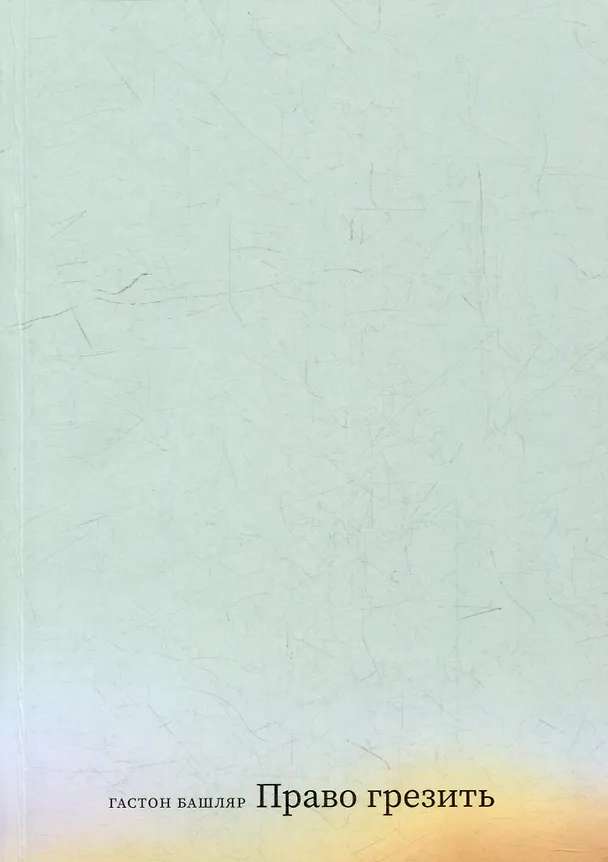 Книга Право грезить. Очерки по эстетике (Гастон Башляр) — 1