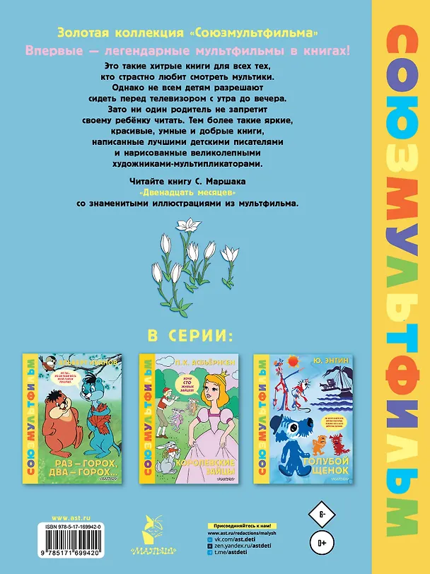 Книга Двенадцать месяцев. Союзмультфильм (Самуил Маршак) — 2