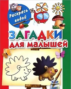 Раскрась водой.Загадки для малышей