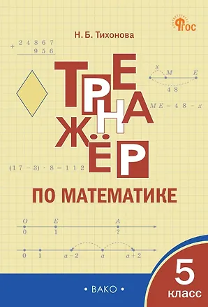 Книга Математика. 5 класс. Тренажёр (Наталья Тихонова)